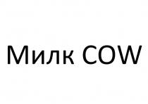 Милк COW