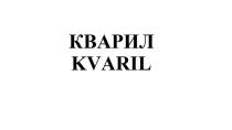 КВАРИЛ KVARIL