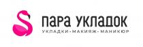 ПАРА УКЛАДОК УКЛАДКИ МАКИЯЖ МАНИКЮР