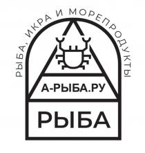 А-РЫБА.РУ; РЫБА; РЫБА, ИКРА И МОРЕПРОДУКТЫ