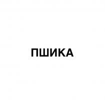 ПШИКА