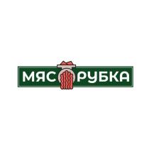 МЯСОРУБКА