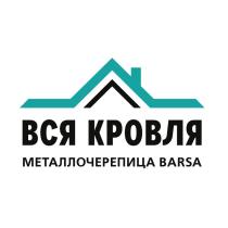 ВСЯ КРОВЛЯ МЕТАЛЛОЧЕРЕПИЦА BARSA