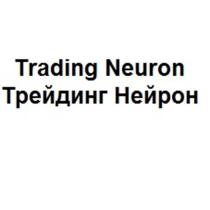 Trading Neuron Трейдинг Нейрон