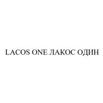 LACOS ONE ЛАКОС ОДИН