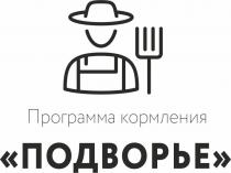 Программа кормления ПОДВОРЬЕ