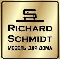 RICHARD SCHMIDT МЕБЕЛЬ ДЛЯ ДОМА