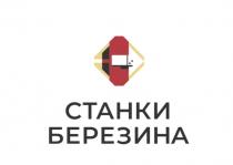 СТАНКИ БЕРЕЗИНА