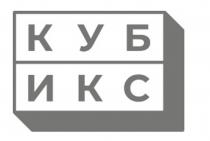 КУБИКС