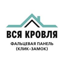 ВСЯ КРОВЛЯ ФАЛЬЦЕВАЯ ПАНЕЛЬ (КЛИК-ЗАМОК)