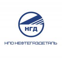 НГД НПО НЕФТЕГАЗДЕТАЛЬ