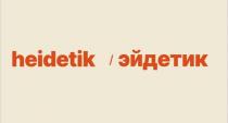 heidetik/ эйдетик