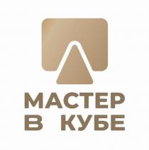 МАСТЕР В КУБЕ