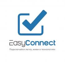 EasyConnect Подключайся легко, живи в технологиях