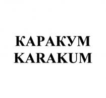 КАРАКУМ KARAKUM