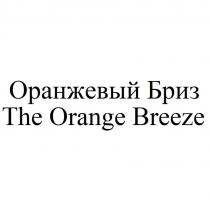 Оранжевый Бриз/The Orange Breeze