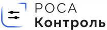 РОСА Контроль