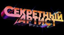 СЕКРЕТНЫЙ АРТИСТ