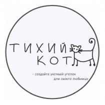 ТИХИЙ КОТ - создайте уютный уголок для своего любимца