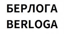 БЕРЛОГА BERLOGA