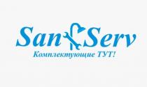 San Serv, Комплектующие ТУТ!