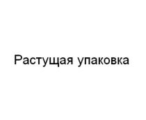 Растущая упаковка