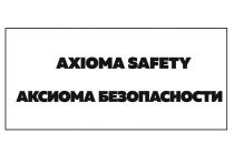 AXIOMA SAFETY / АКСИОМА БЕЗОПАСНОСТИ