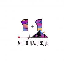 МЕСТО НАДЕЖДЫ, 1+1