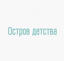 ОСТРОВ ДЕТСТВА