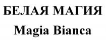 БЕЛАЯ МАГИЯ Magia Bianca