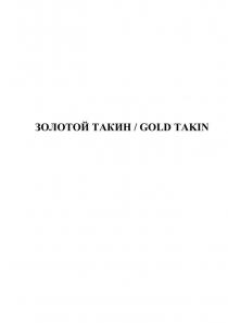 ЗОЛОТОЙ ТАКИН / GOLD TAKIN