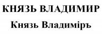 КНЯЗЬ ВЛАДИМИР Князь Владиміръ