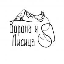 Ворона и Лисица