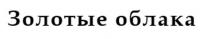 Золотые облака – товарный знак, имеющий словесный вид, выполненный однотонным шрифтом, означает облака, окрашенные золотым цветом восходящего или садящегося Солнца.