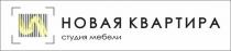 НОВАЯ КВАРТИРА