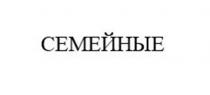 Заявлено словесное обозначение «СЕМЕЙНЫЕ», выполненное прописными буквами кириллического алфавита. В отношении заявленных товаров обозначение является фантазийным.