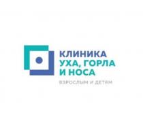 КЛИНИКА УХА, ГОРЛА И НОСА ВЗРОСЛЫМ И ДЕТЯМ