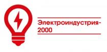 Электроиндустрия-2000