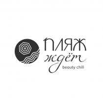 пляж ждёт beauty chill