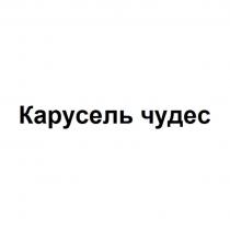 Карусель чудес