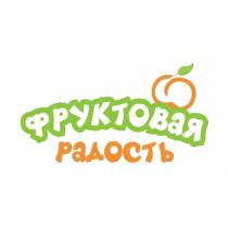 фруктовая радость