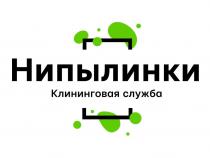 НИПЫЛИНКИ КЛИНИНГОВАЯ СЛУЖБА