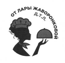 ОТ ЛАРЫ ЖАВОРОНКОВОЙ Д.Т.Л.