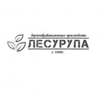 ДЕРЕВООБРАБАТЫВАЮЩЕЕ ПРОИЗВОДСТВО ЛЕСУРУПА С 1999 Г.