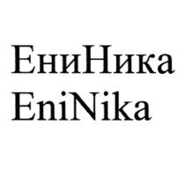 ЕНИНИКА ENINIKA