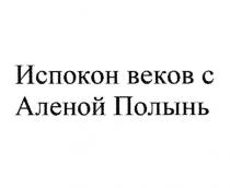 ИСПОКОН ВЕКОВ С АЛЕНОЙ ПОЛЫНЬ