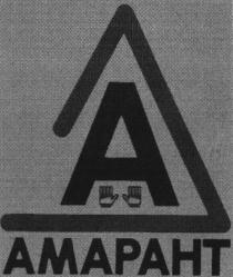 АМАРАНТ