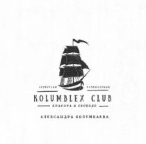 KOLUMBLEX CLUB КРАСОТА В СВОБОДЕ АЛЕКСАНДРА КОЛУМБАЕВА ЭКСКУРСИИ ПУТЕШЕСТВИЯ