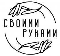 СВОИМИ РУКАМИ