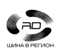 RD ШИНА В РЕГИОН